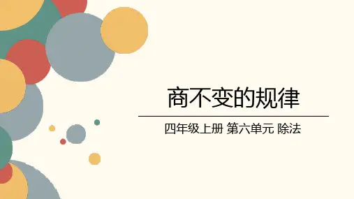 北师大版小学数学四年级上册第六单元《商不变的规律》课件