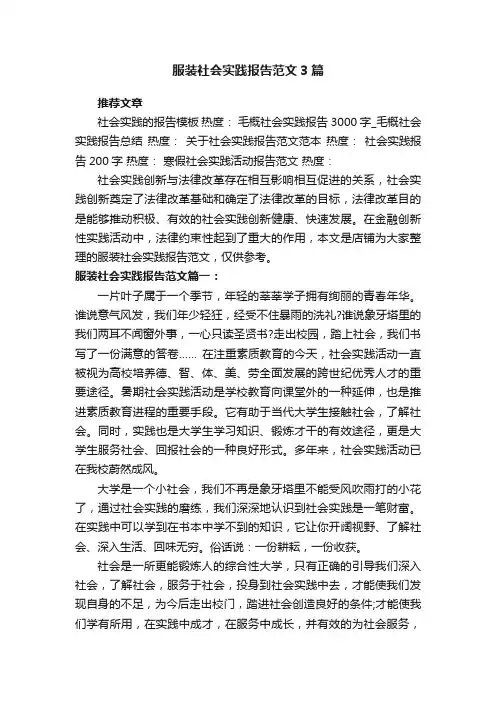 服装社会实践报告范文3篇