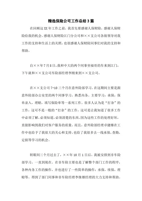 2020年精选保险公司工作总结3篇