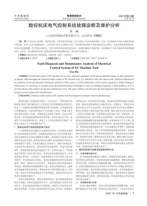 数控机床电气控制系统故障诊断及维护分析