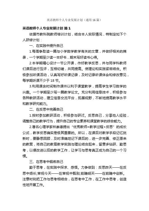 英语教师个人专业发展计划（通用16篇）