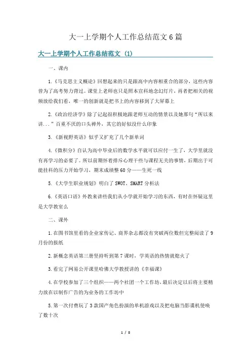 大一上学期个人工作总结范文6篇