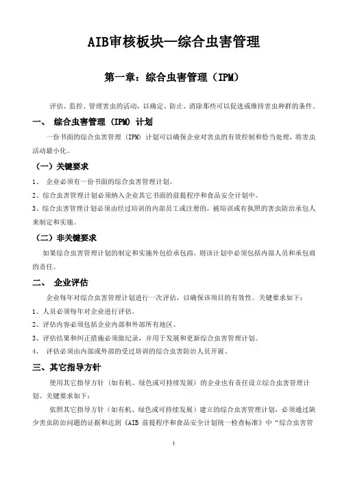AIB审核板块—综合虫害管理
