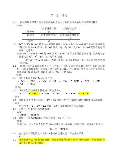 有机化学课后习题参考答案
