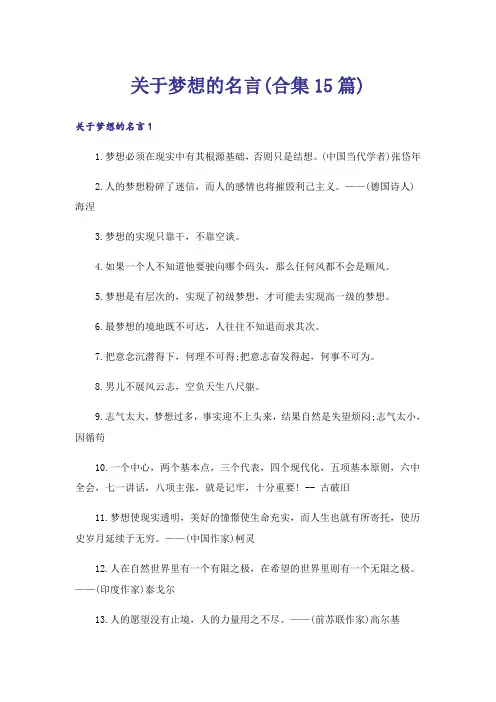 关于梦想的名言(合集15篇)