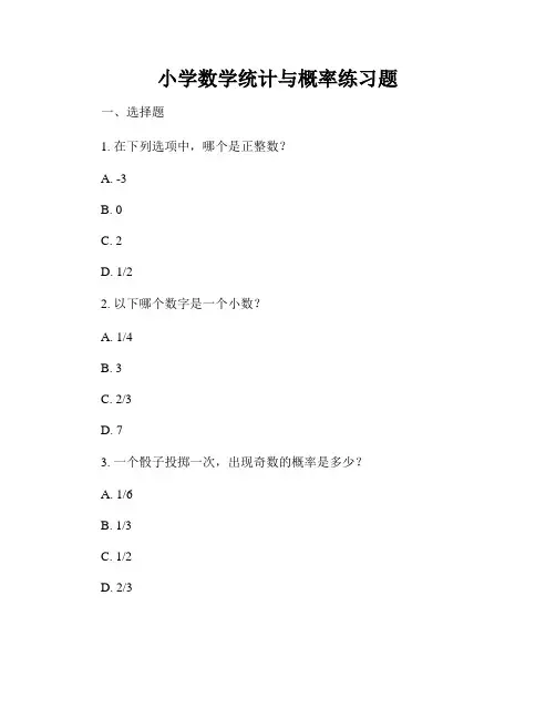 小学数学统计与概率练习题
