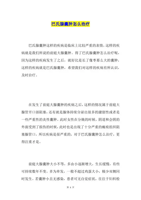 巴氏腺囊肿怎么治疗