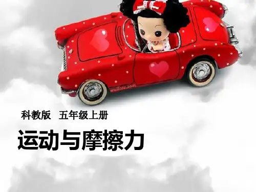 《运动与摩擦力》运动和力2-教科版五年级科学上册PPT课件