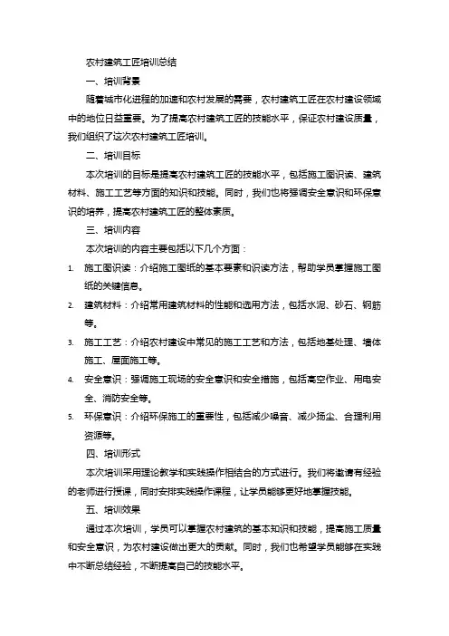 农村建筑工匠培训总结