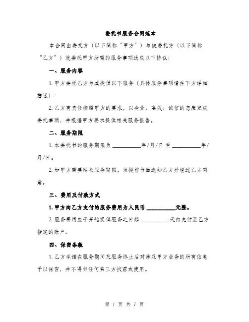 委托书服务合同范本（二篇）