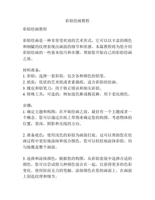 彩铅绘画教程