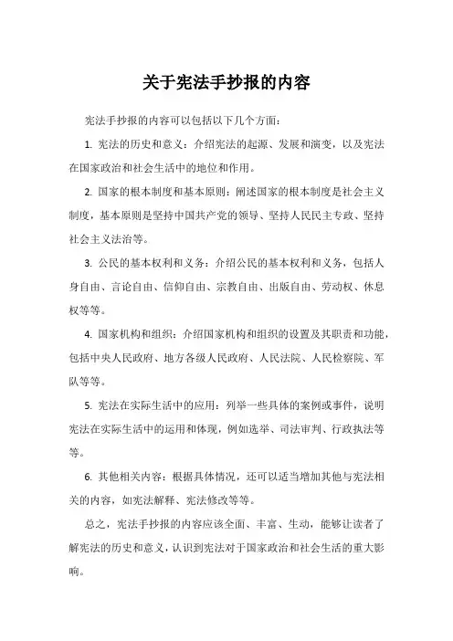 关于宪法手抄报的内容