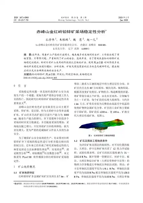 赤峰山金红岭铅锌矿采场稳定性分析