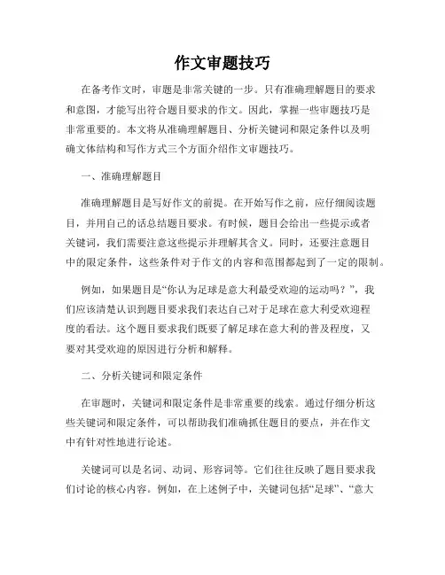 作文审题技巧