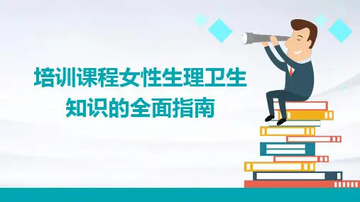 培训课程女性生理卫生知识的全面指南