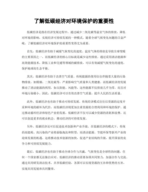 了解低碳经济对环境保护的重要性