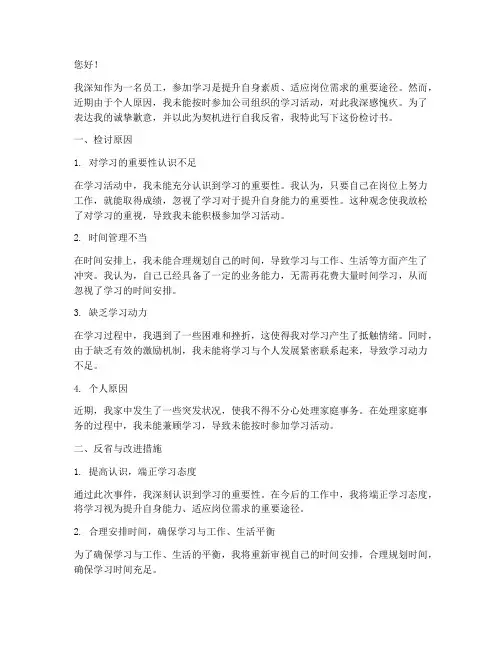 不去参加学习的检讨书