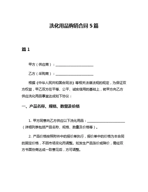 洗化用品购销合同5篇