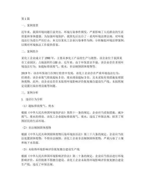 触犯环境法律案例的分析(3篇)