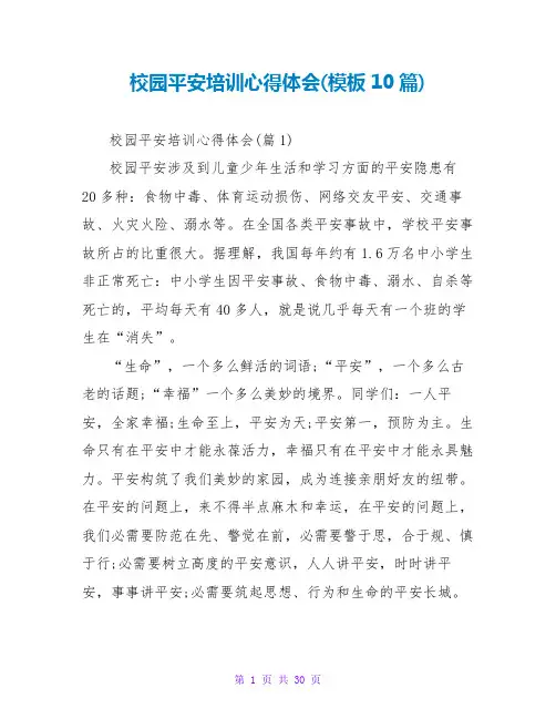 校园安全培训心得体会(模板10篇)