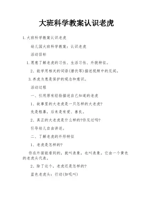 大班科学教案认识老虎