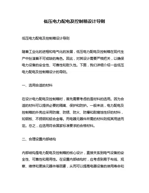 低压电力配电及控制箱设计导则