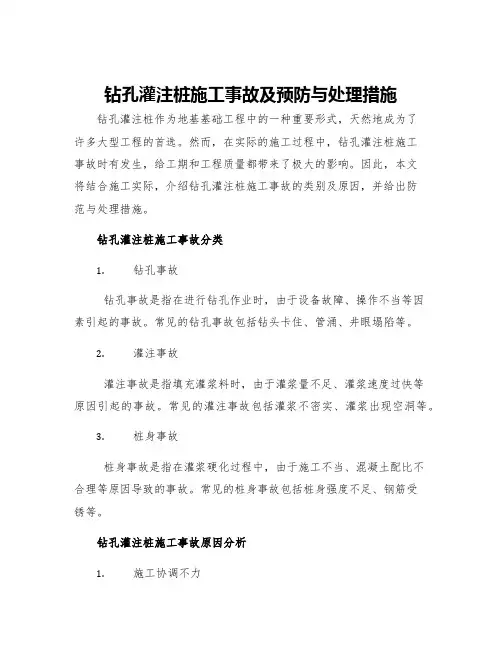 钻孔灌注桩施工事故及预防与处理措施