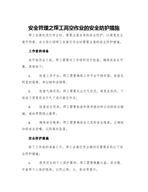 安全管理之焊工高空作业的安全防护措施