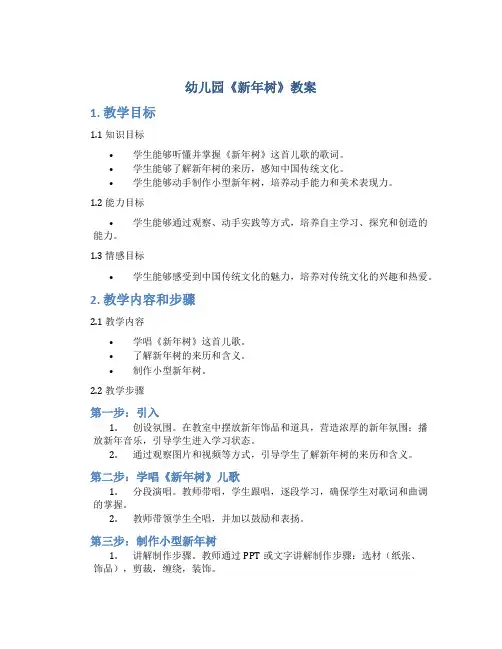 幼儿园《新年树》教案
