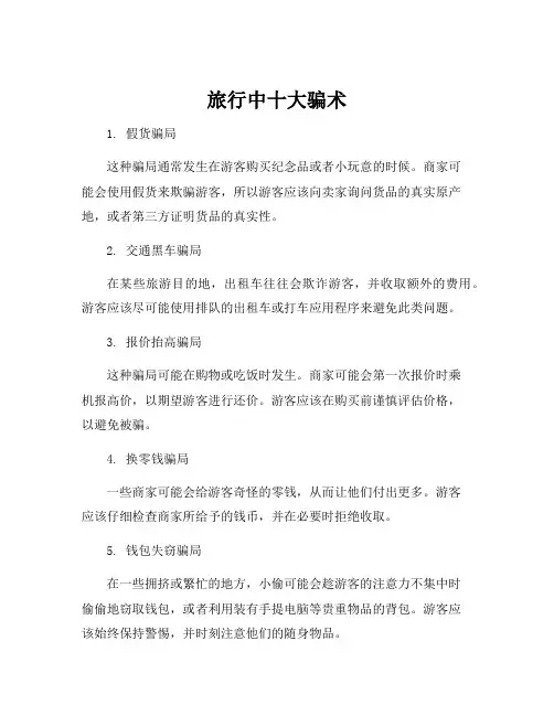 旅行中十大骗术