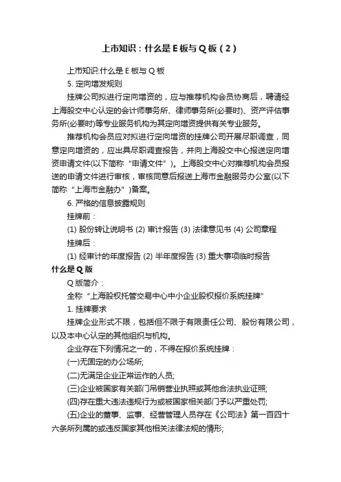 上市知识：什么是E板与Q板（2）