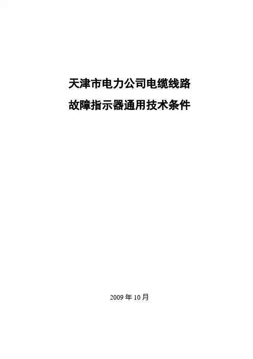 (16)天津市电力公司10kV电缆线路故障指示器通用技术条件