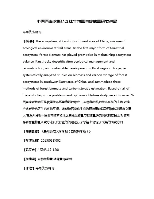 中国西南喀斯特森林生物量与碳储量研究进展