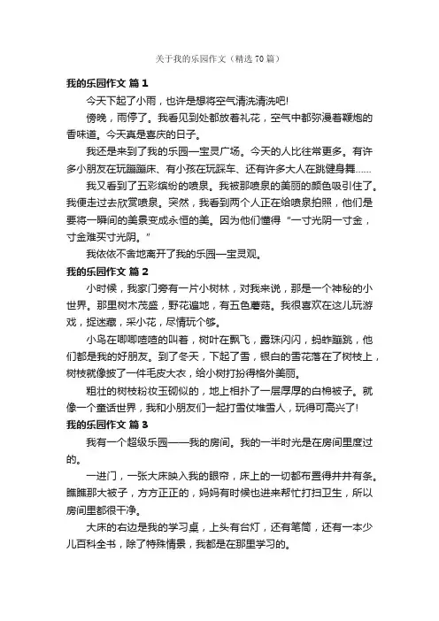关于我的乐园作文（精选70篇）