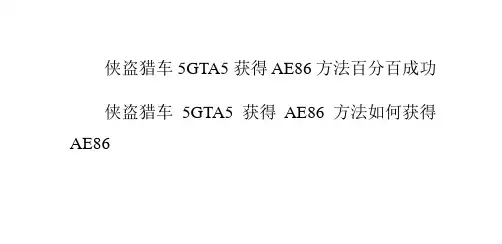 侠盗猎车5GTA5获得AE86方法如何获得AE86