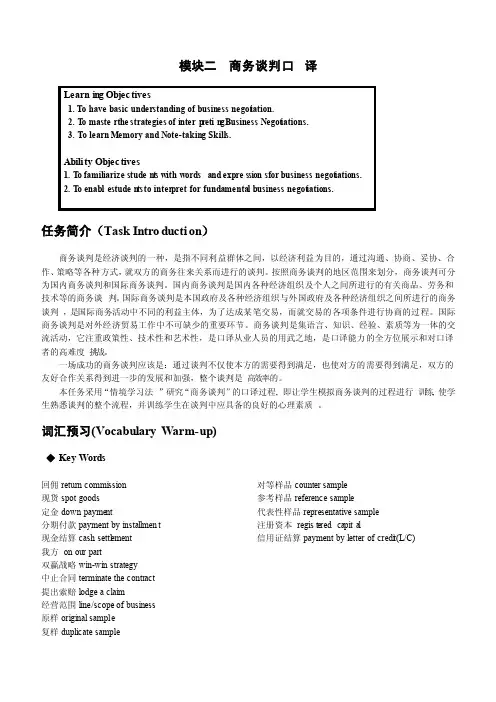 模块二商务谈判口译