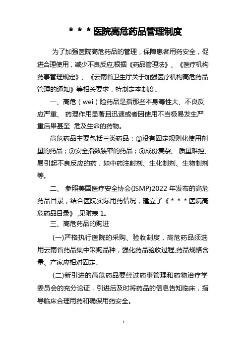 医院高危药品管理制度