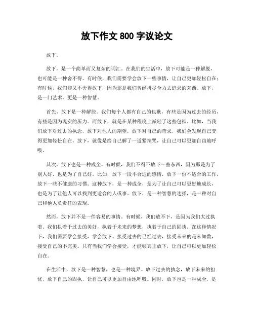 放下作文800字议论文