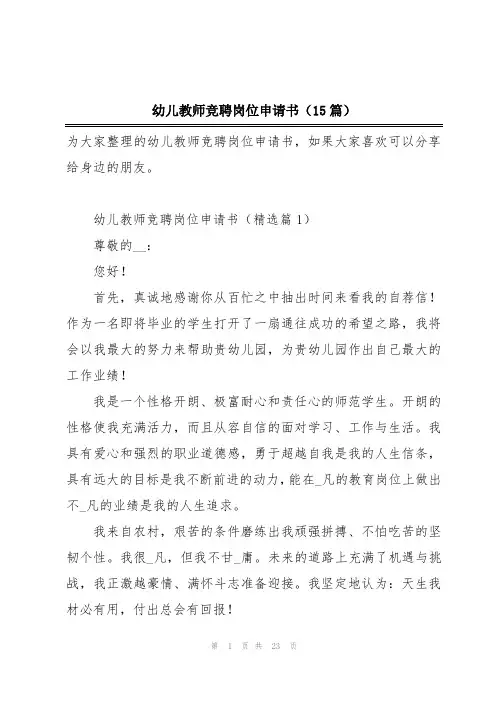 幼儿教师竞聘岗位申请书(15篇)