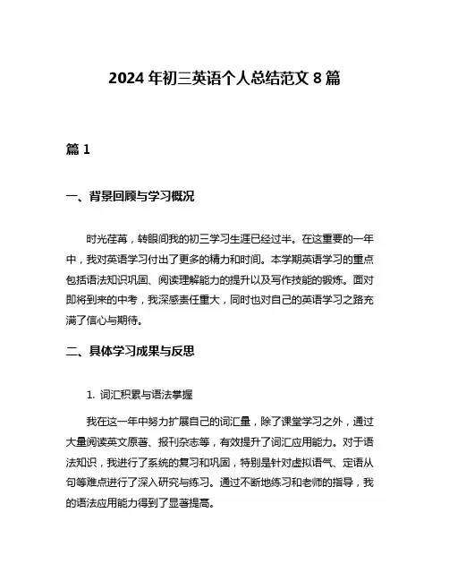 2024年初三英语个人总结范文8篇