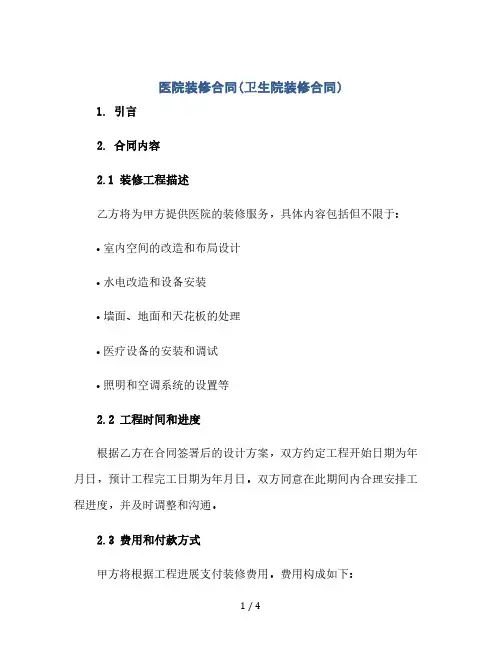 医院装修合同(卫生院装修合同)(2024精)