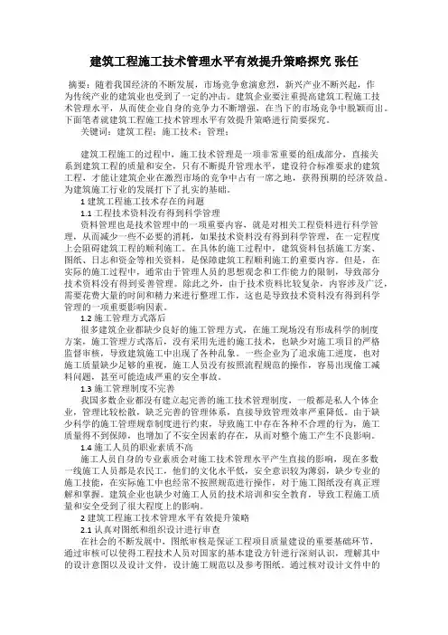 建筑工程施工技术管理水平有效提升策略探究 张任