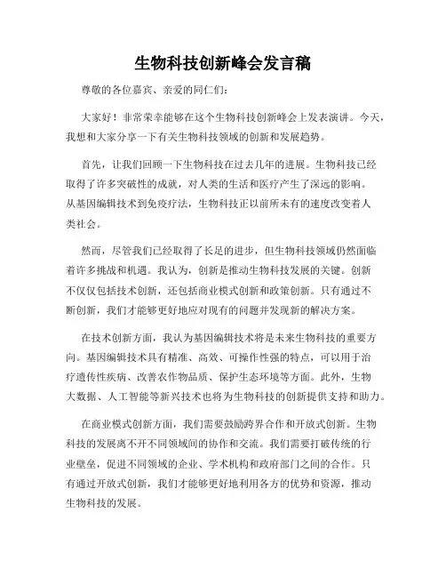 生物科技创新峰会发言稿