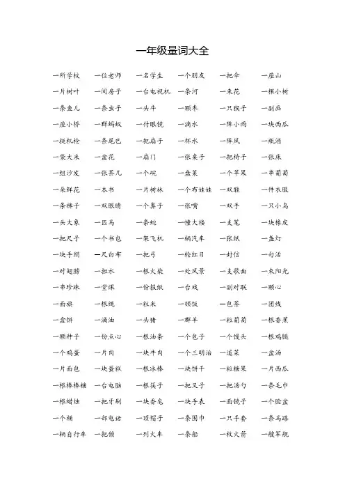 小学一年级量词大全