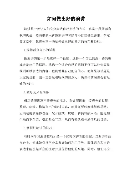 如何做出好的演讲