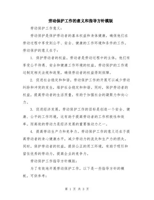 劳动保护工作的意义和指导方针模版