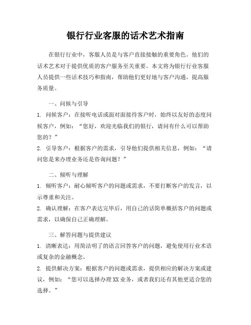 银行行业客服的话术艺术指南