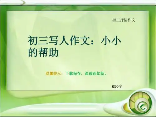初三抒情作文《初三写人作文：小小的帮助》650字(总8页PPT)