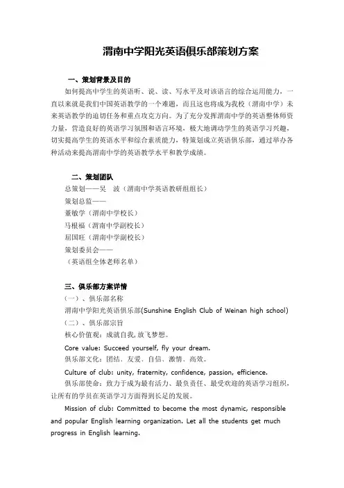 渭南中学阳光英语俱乐部策划方案