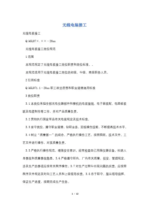 无线电装接工